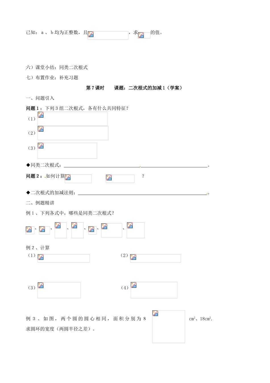江苏省丹阳市八中九年级数学《第7课时 课题：二次根式的加减（1）》教学案_第3页