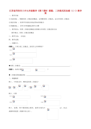 江苏省丹阳市八中九年级数学《第7课时 课题：二次根式的加减（1）》教学案