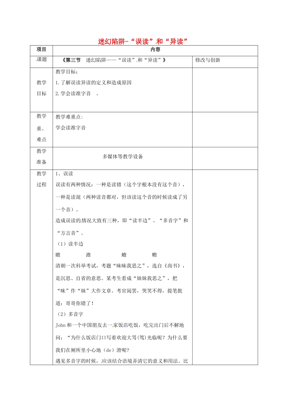 高中语文 第二单元 第三节 迷幻陷阱-“误读” 和“异读”教案 新人教版选修《语言文字应用》-新人教版高二《语言文字应用》语文教案_第1页