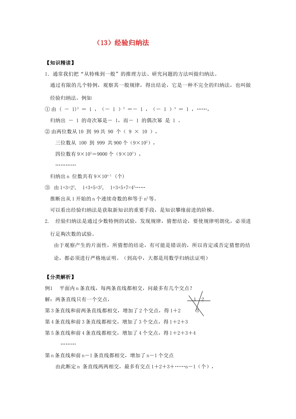 【黄冈竞赛零距离】七年级数学 13 经验归纳法培优和竞赛二合一讲炼教程 人教新课标版_第1页
