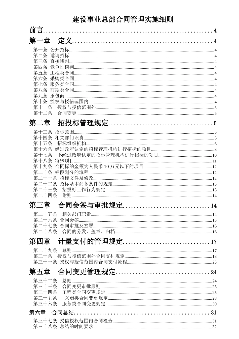 建设总部合同管理实施细则(050725发布修正稿)_第1页