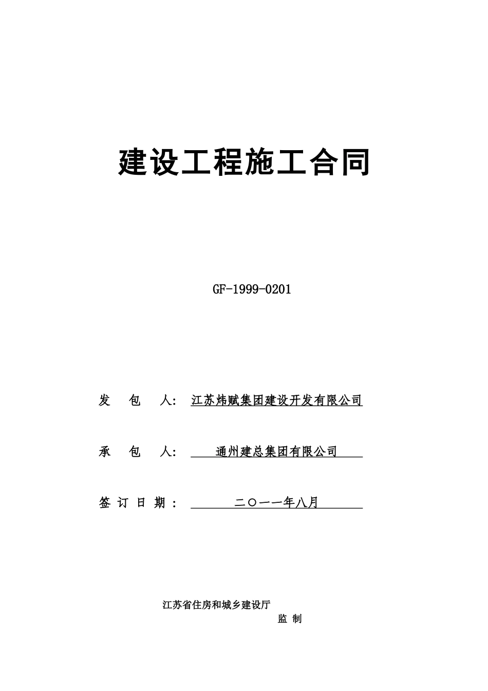 (通州建总)竹行五期合同_第1页
