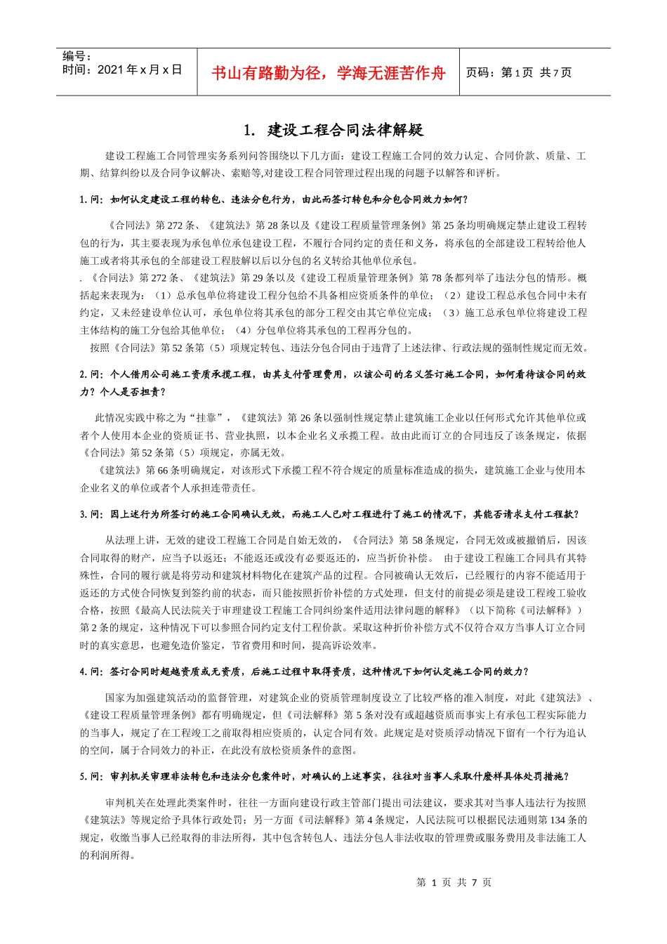 建设工程合同法律解疑_第1页