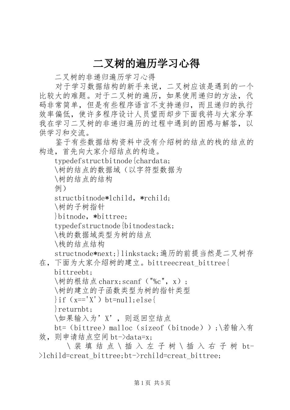 二叉树的遍历学习心得_第1页