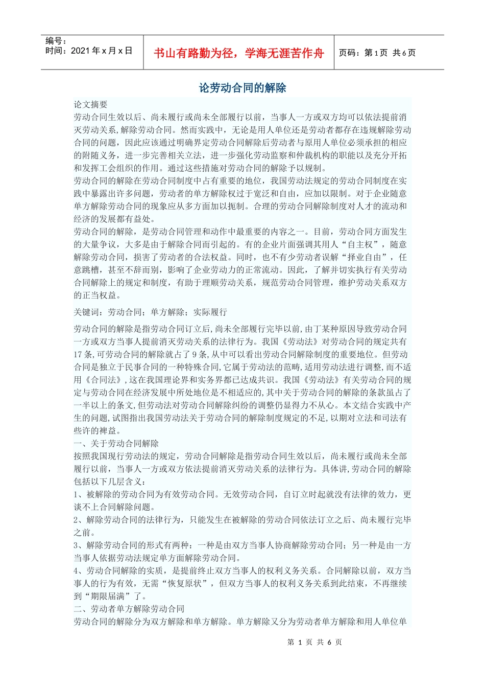 论劳动合同的解除_第1页