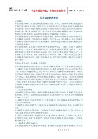 论劳动合同的解除