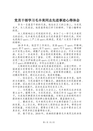 党员干部学习毛丰美同志先进事迹心得体会