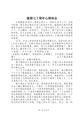 建国七十周年心得体会