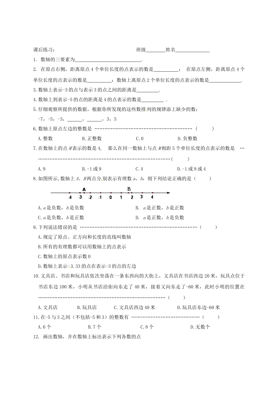江苏省镇江市丹阳市司徒镇七年级数学上册 2.3 数轴（1）教案 （新版）苏科版-（新版）苏科版初中七年级上册数学教案_第3页