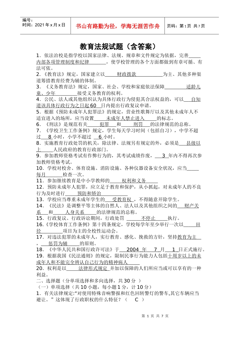 教育法规试题_第1页