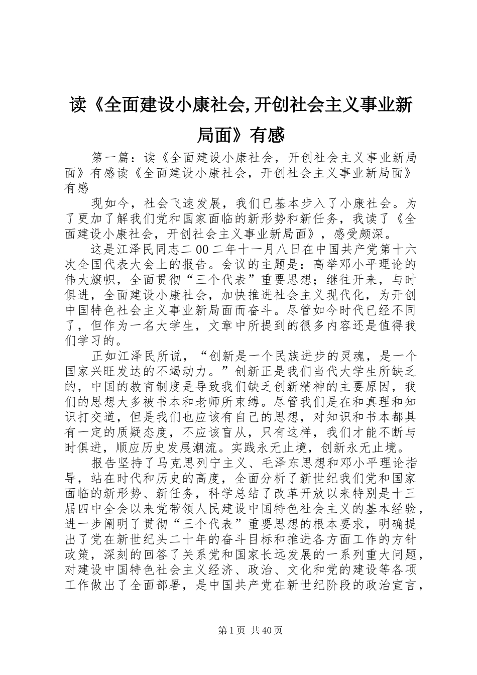 读《全面建设小康社会,开创社会主义事业新局面》有感_第1页