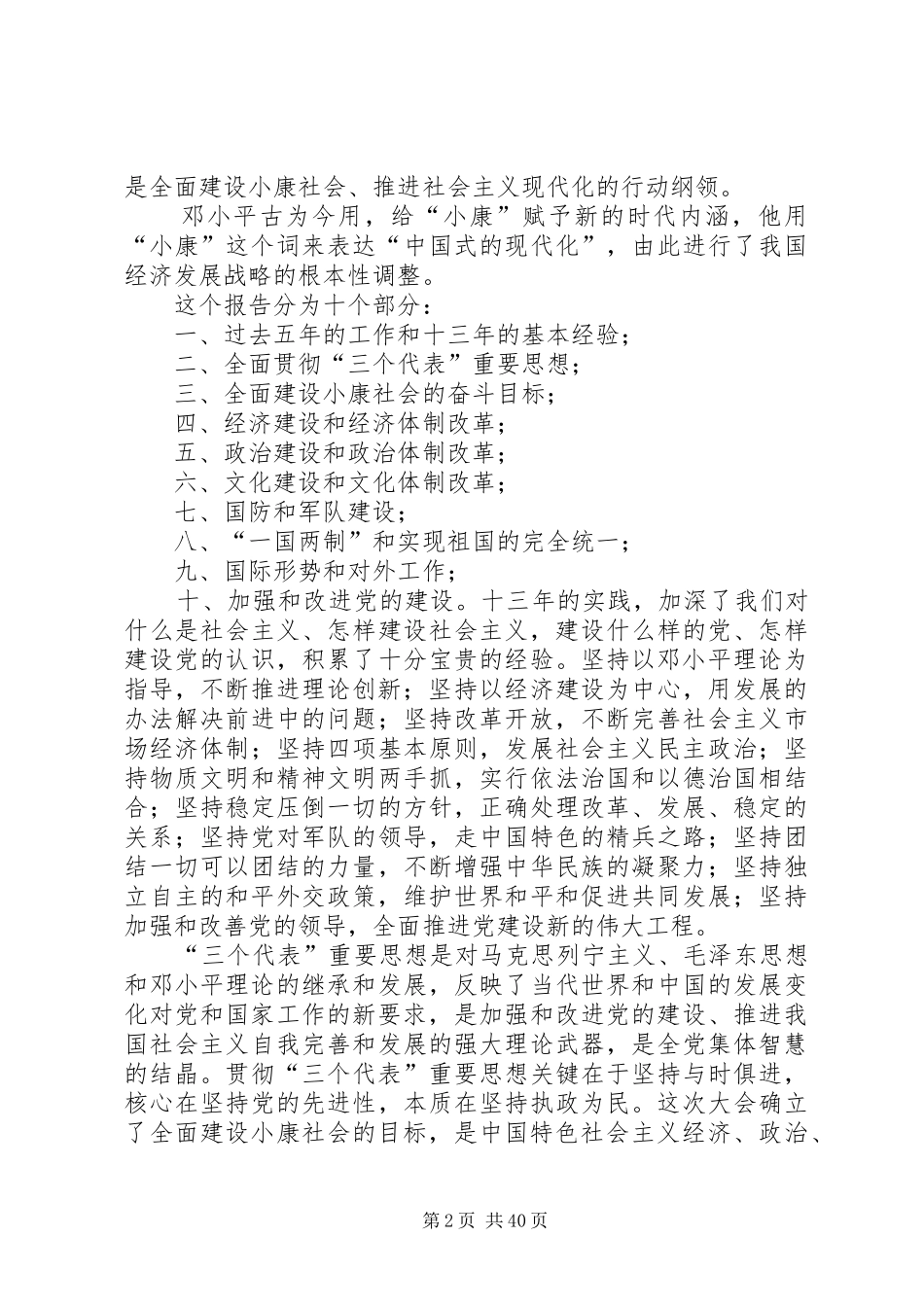 读《全面建设小康社会,开创社会主义事业新局面》有感_第2页