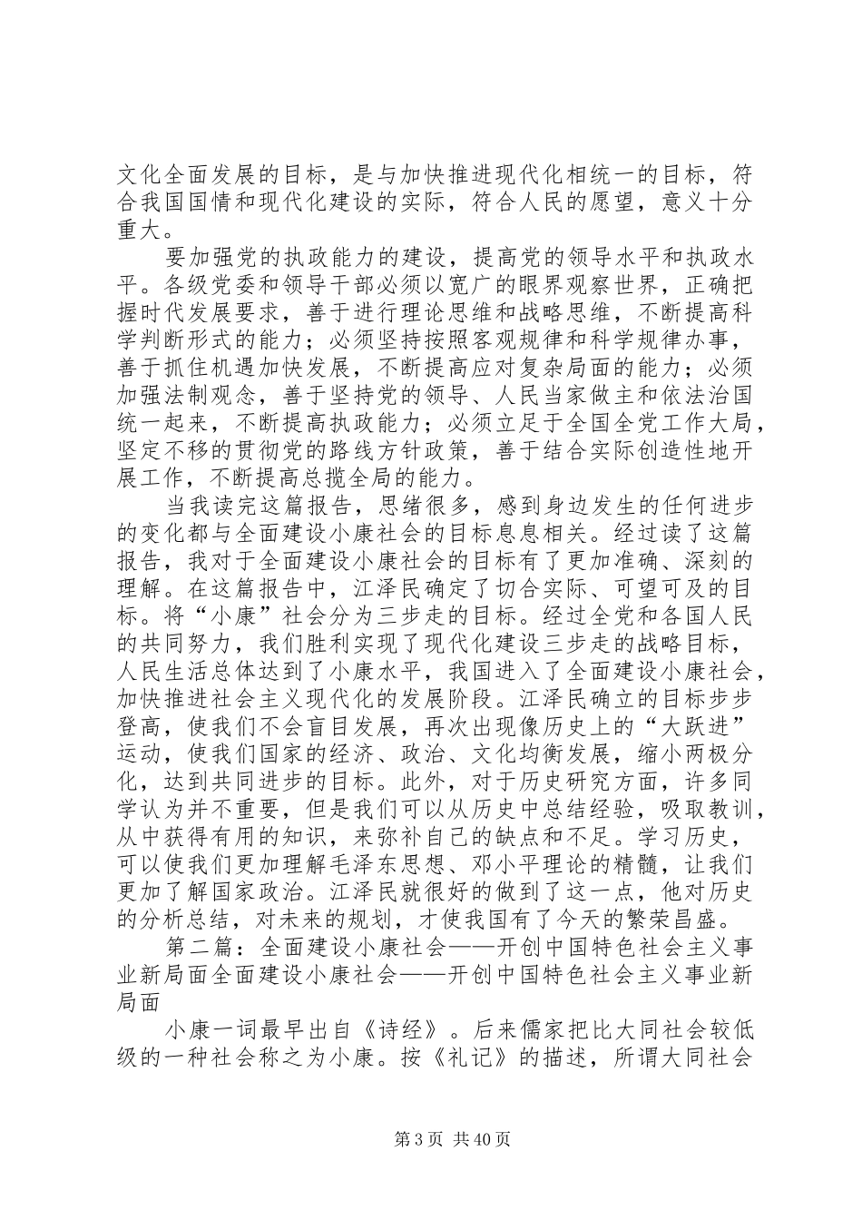 读《全面建设小康社会,开创社会主义事业新局面》有感_第3页