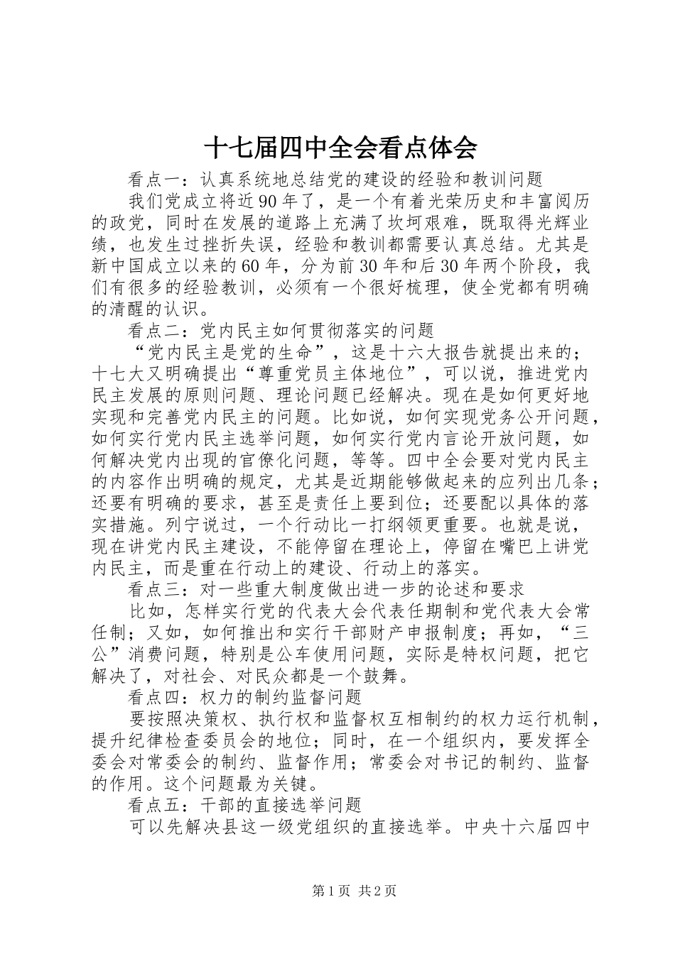 十七届四中全会看点体会_第1页
