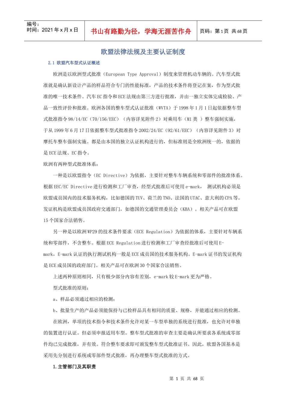 欧盟法律法规及主要认证制度_第1页