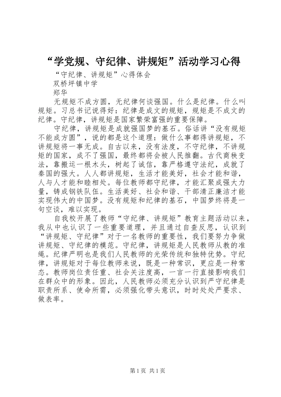 “学党规、守纪律、讲规矩”活动学习心得_第1页