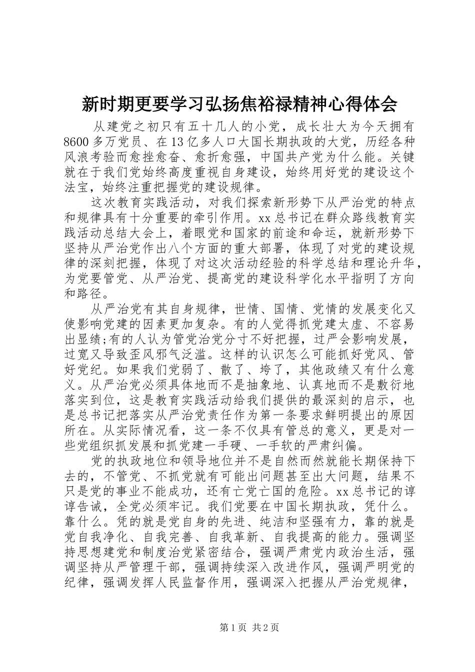 新时期更要学习弘扬焦裕禄精神心得体会_第1页