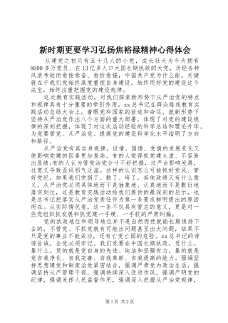 新时期更要学习弘扬焦裕禄精神心得体会