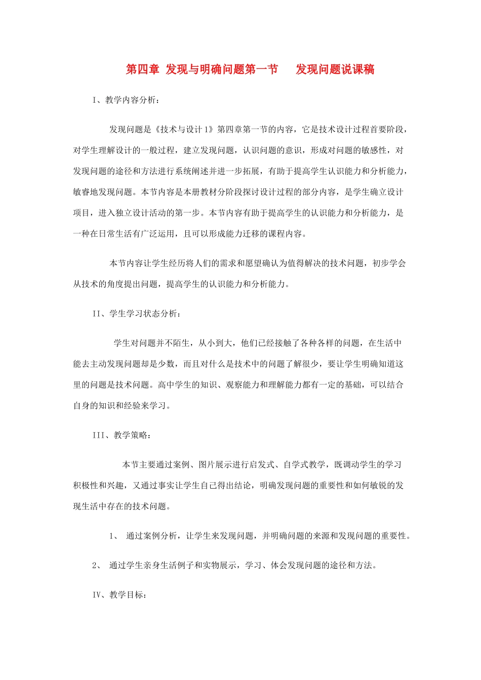 高中通用技术 《发现问题说课稿》说课稿_第1页