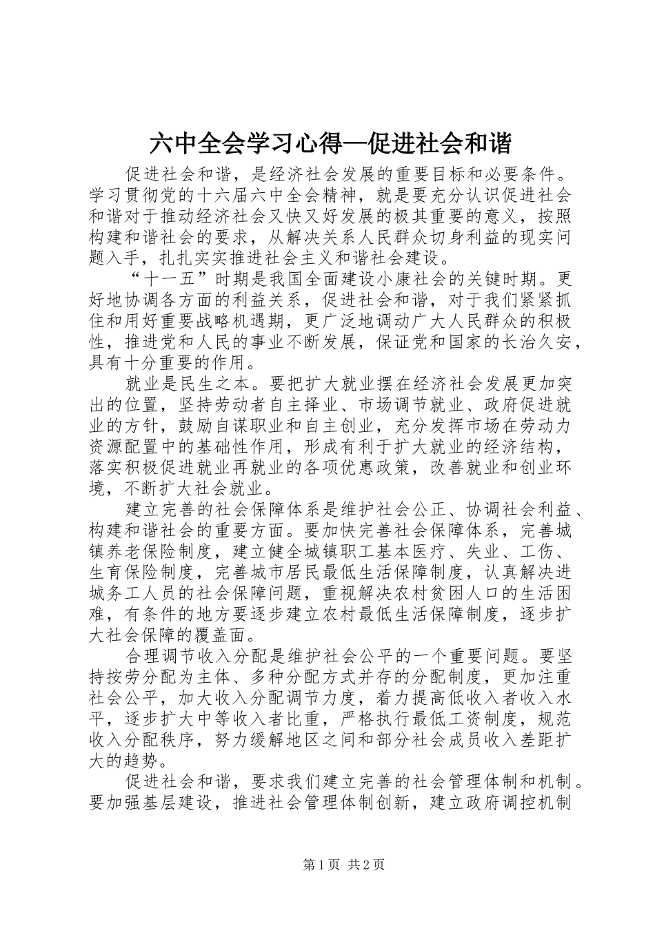 六中全会学习心得—促进社会和谐_第1页