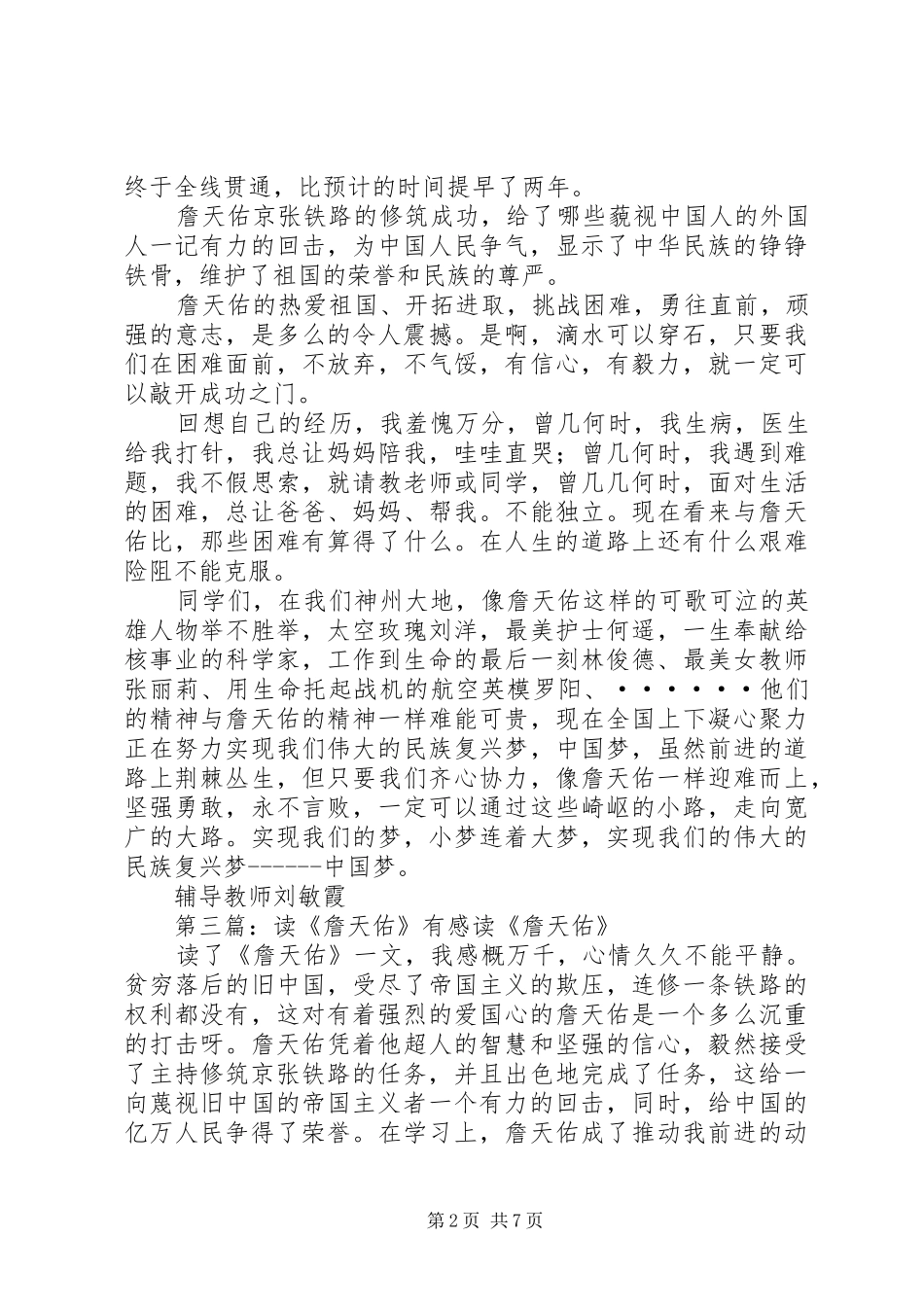 读《爱国工程师詹天佑故事》有感_第2页