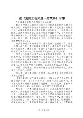 读《爱国工程师詹天佑故事》有感