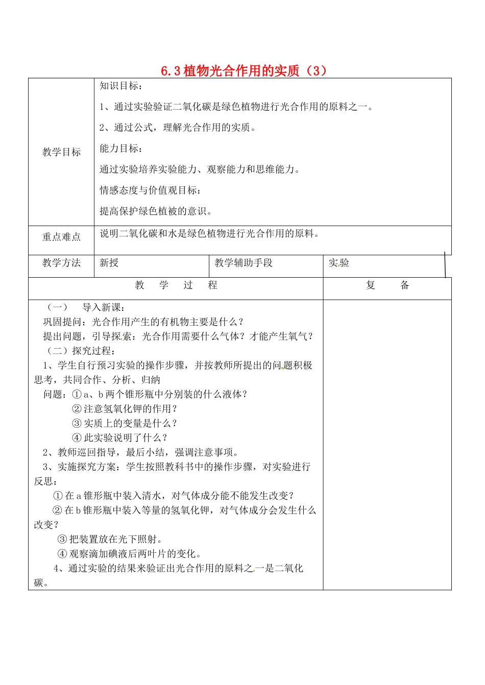 江苏省南京市上元中学七年级生物上册 6.3 植物光合作用的实质教案3 苏教版_第1页