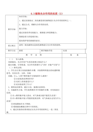 江苏省南京市上元中学七年级生物上册 6.3 植物光合作用的实质教案3 苏教版