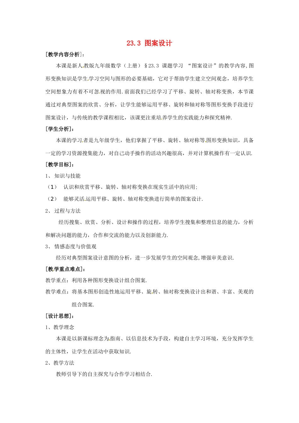 九年级数学上册 23.3 课题学习 图案设计教学设计 新人教版_第1页