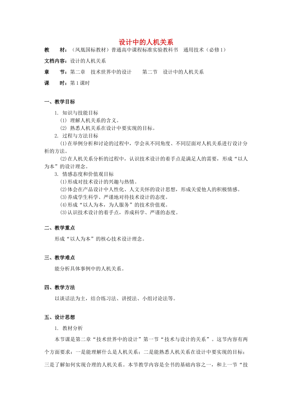 高中通用技术 设计中的人机关系教案 苏教版必修1_第1页