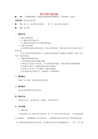 高中通用技术 设计中的人机关系教案 苏教版必修1
