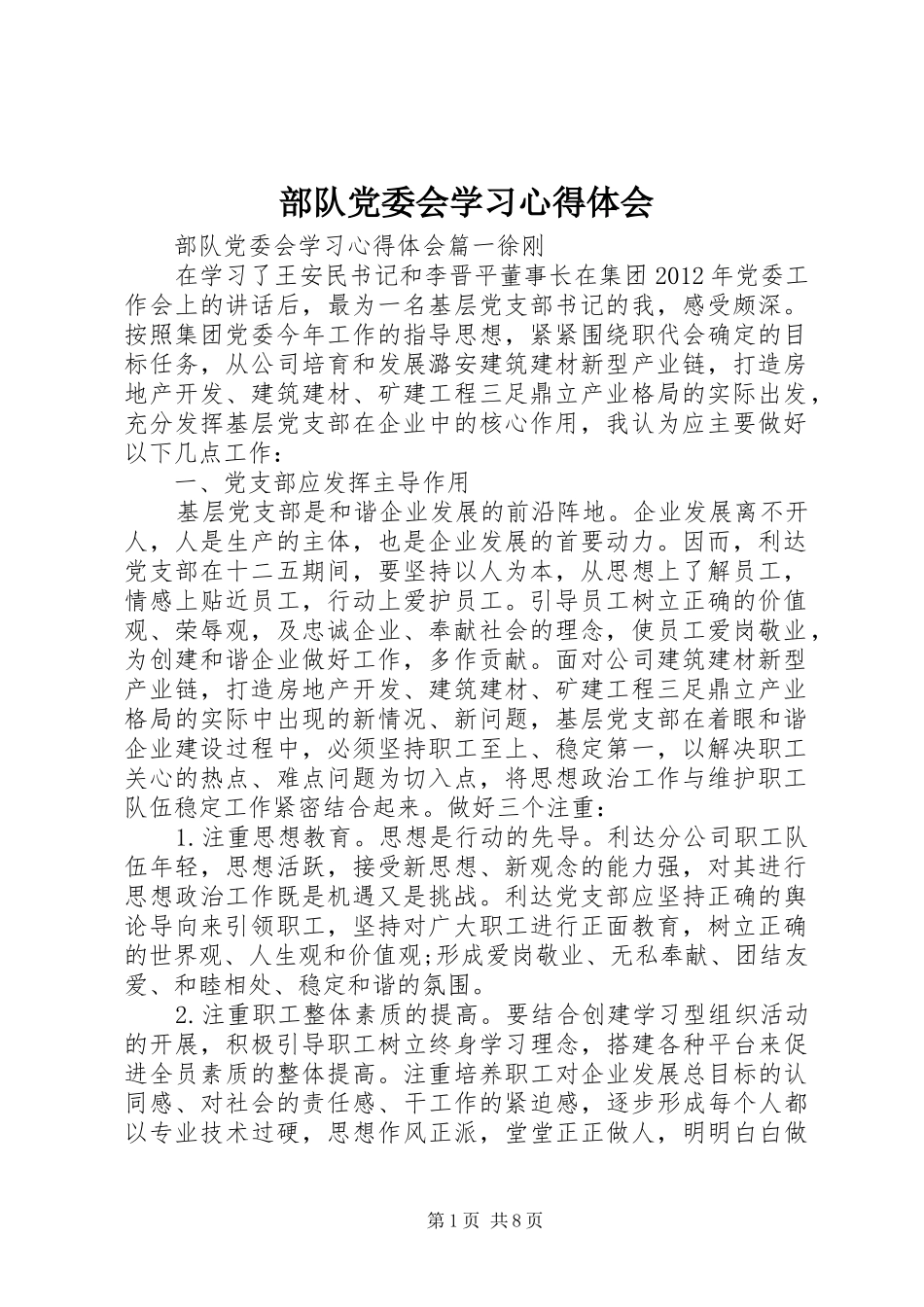 部队党委会学习心得体会_第1页