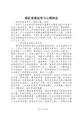 部队党委会学习心得体会