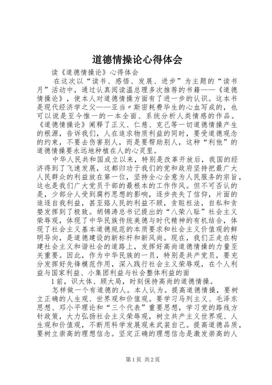 道德情操论心得体会_第1页