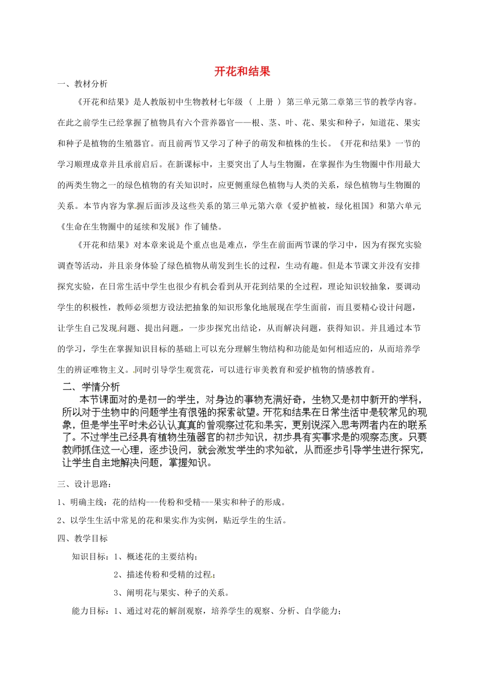 吉林省四平市第十七中学七年级生物上册 第3单元 第2章 第3节 开花和结果教学设计 新人教版_第1页