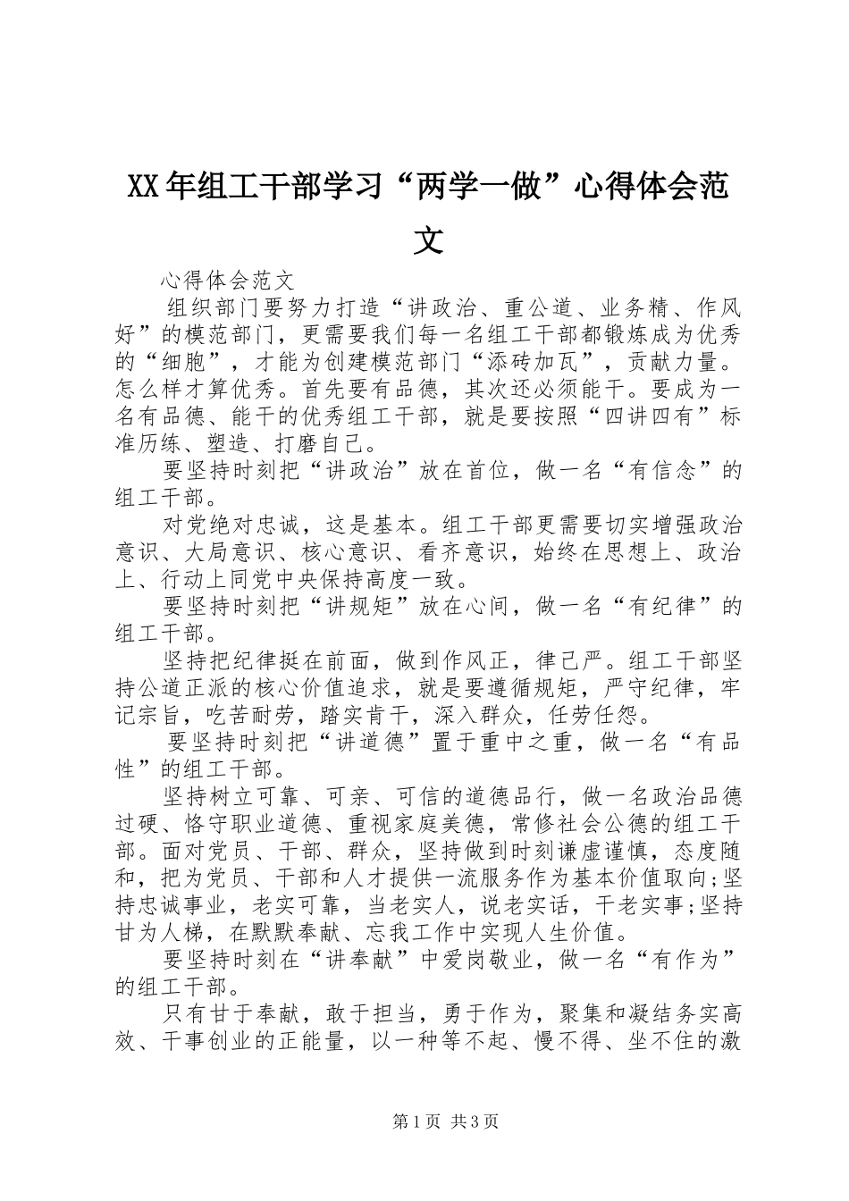 XX年组工干部学习“两学一做”心得体会范文_第1页