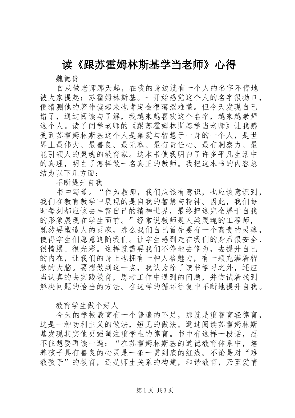 读《跟苏霍姆林斯基学当老师》心得_第1页
