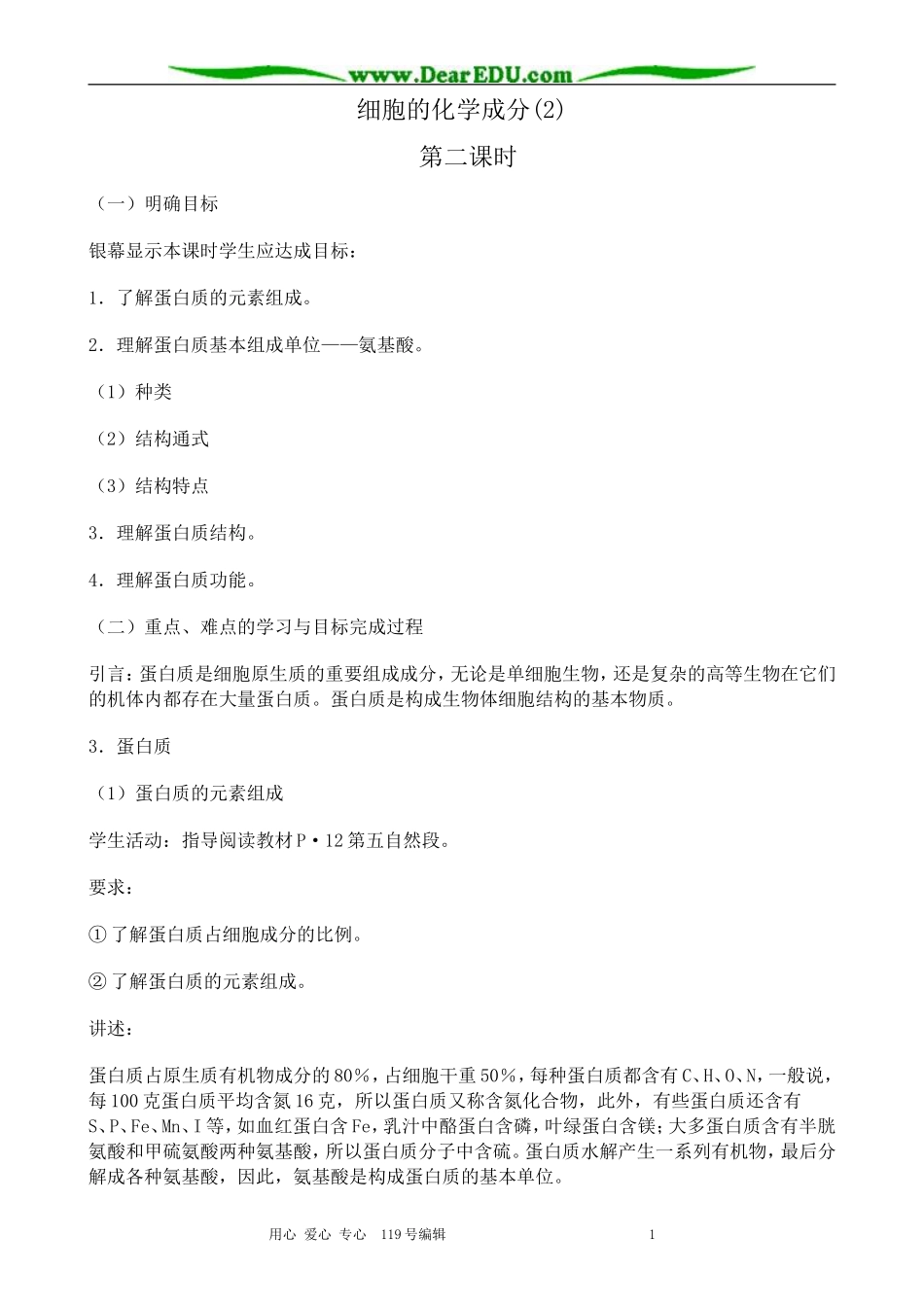 高中生物细胞的化学成分教案(2)人教版 必修1_第1页