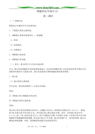 高中生物细胞的化学成分教案(2)人教版 必修1