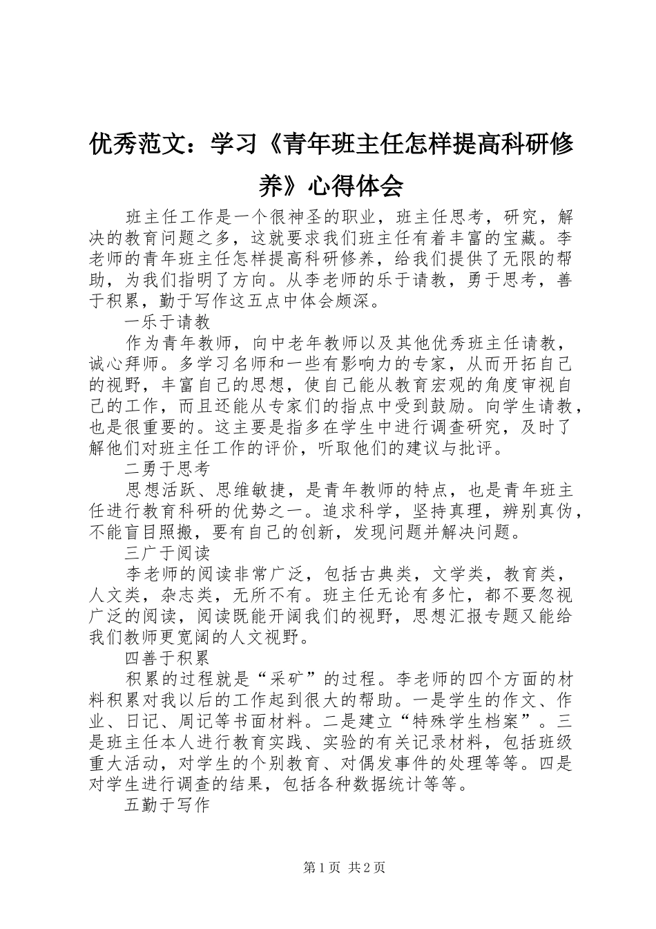 优秀范文：学习《青年班主任怎样提高科研修养》心得体会_第1页