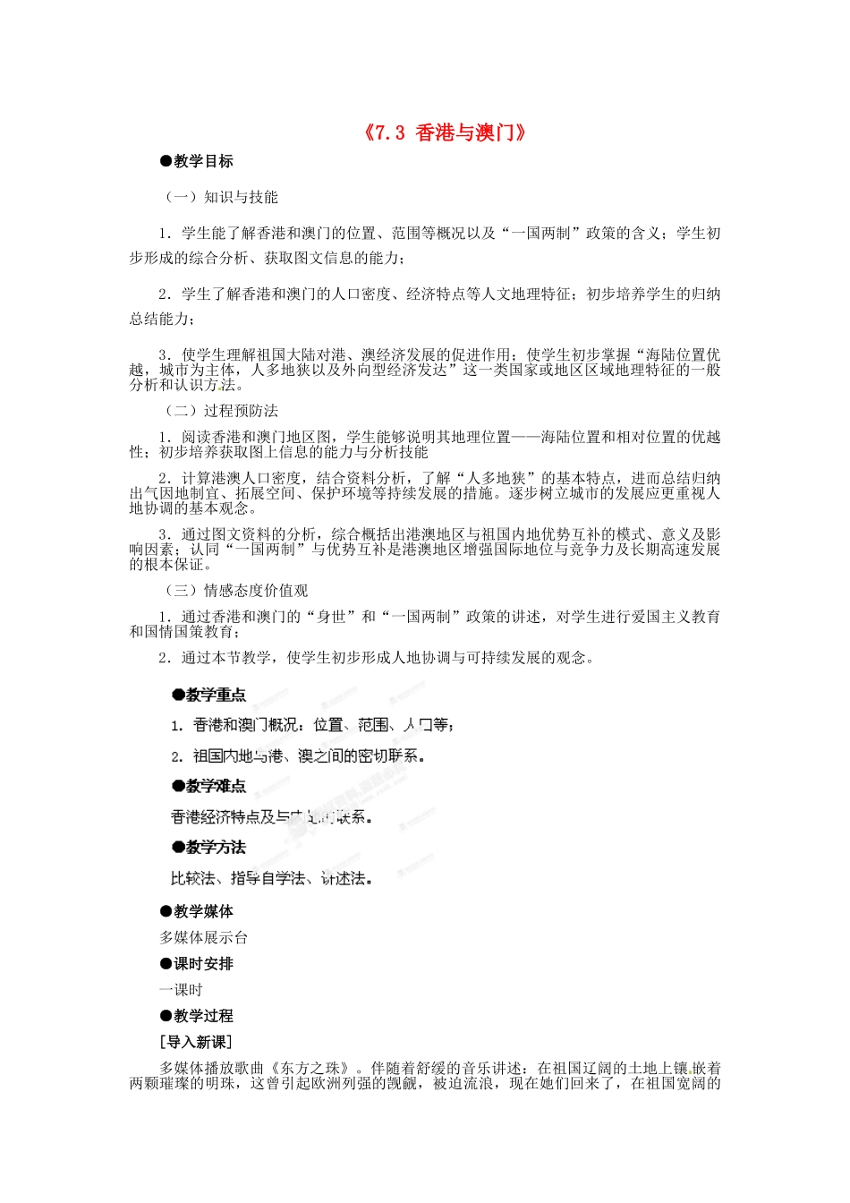 河北省秦皇岛市抚宁县驻操营学区八年级地理下册《7.3 香港与澳门》教案 新人教版_第1页