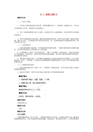 河北省秦皇岛市抚宁县驻操营学区八年级地理下册《7.3 香港与澳门》教案 新人教版