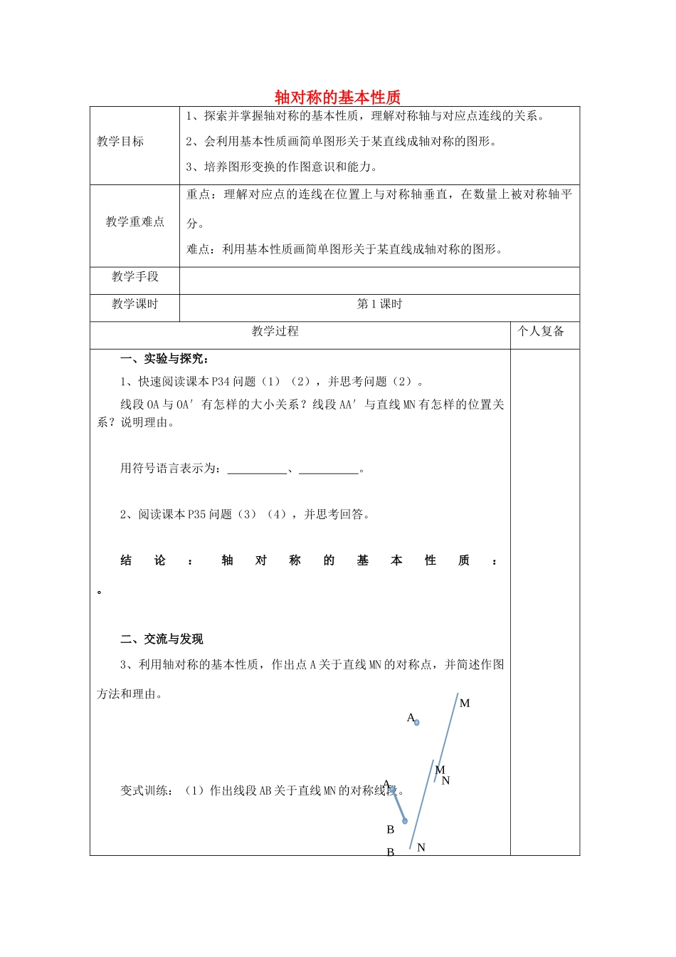 八年级数学上册 2.2 轴对称的基本性质教案1 （新版）青岛版-（新版）青岛版初中八年级上册数学教案_第1页