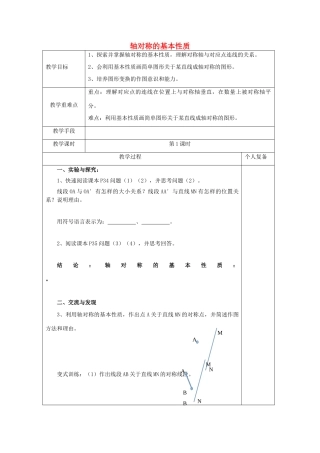 八年级数学上册 2.2 轴对称的基本性质教案1 （新版）青岛版-（新版）青岛版初中八年级上册数学教案