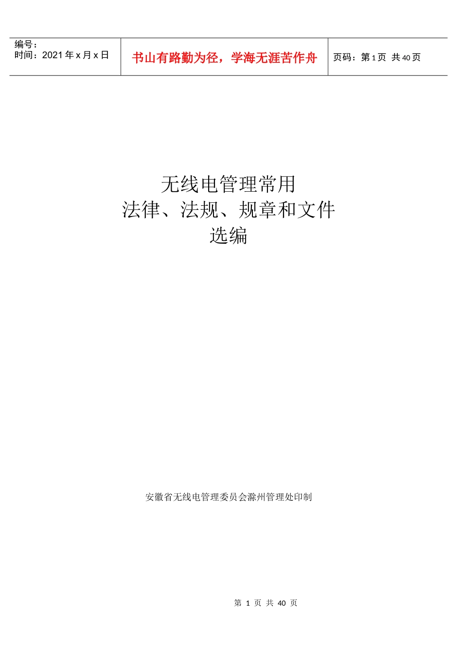 无线电法律法规规章选编手册_第1页