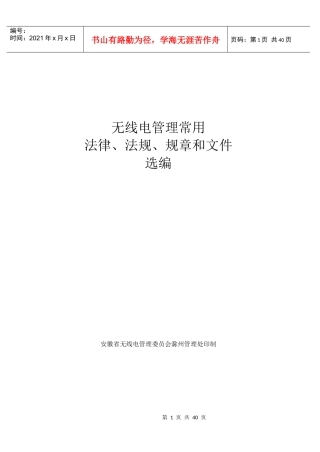 无线电法律法规规章选编手册