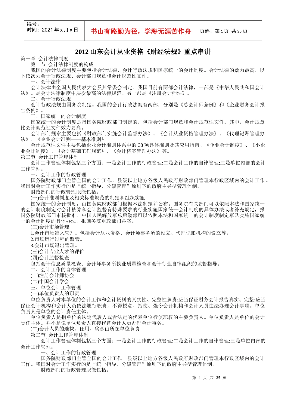 XXXX山东会计从业资格《财经法规》重点串讲_第1页