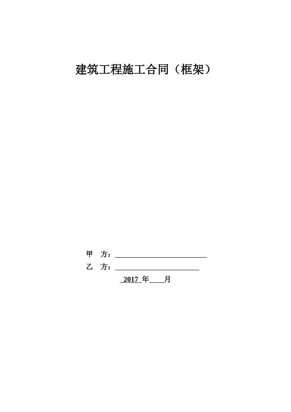 主体建筑合同模板_第1页