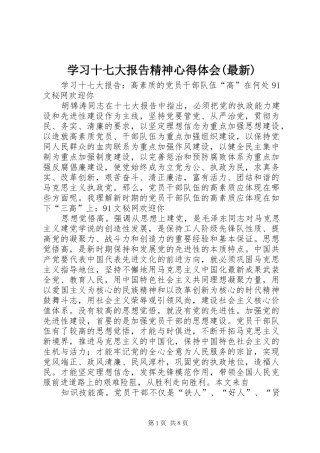 学习十七大报告精神心得体会(最新)