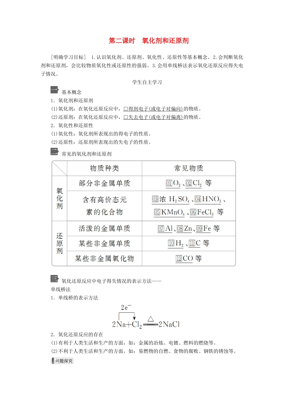 高中化学 第一章 第三节 第二课时 氧化剂和还原剂教案 新人教版必修第一册-新人教版高一第一册化学教案_第1页